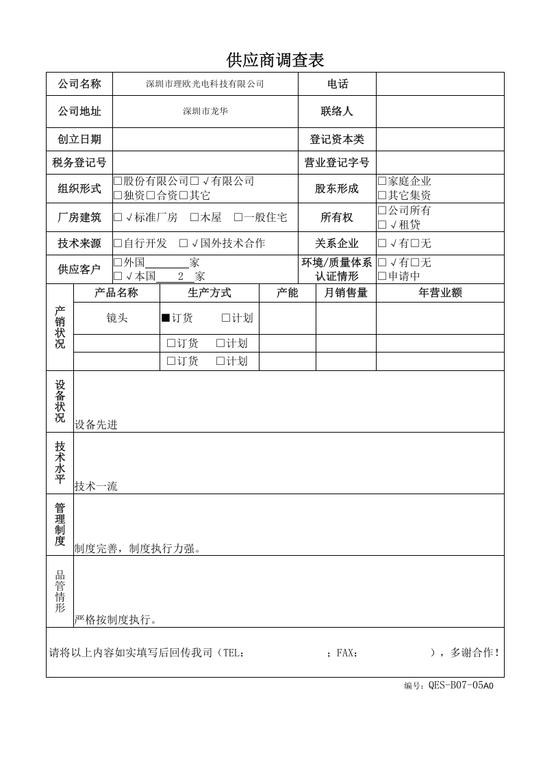 2-供应商调查表－.doc 第3页