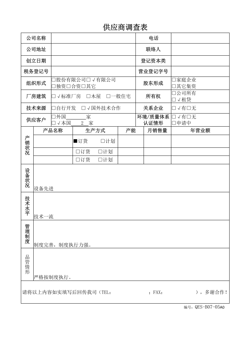 2-供应商调查表－.doc 第5页