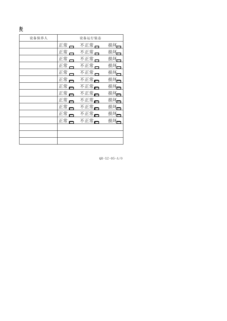 XZ-05办公设备保养记录表.xlsx 第4页