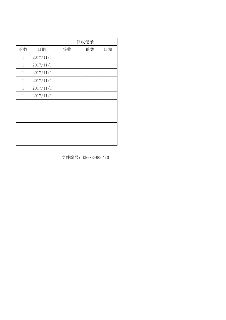 XZ-06文件发放、回收记录.xls 第4页