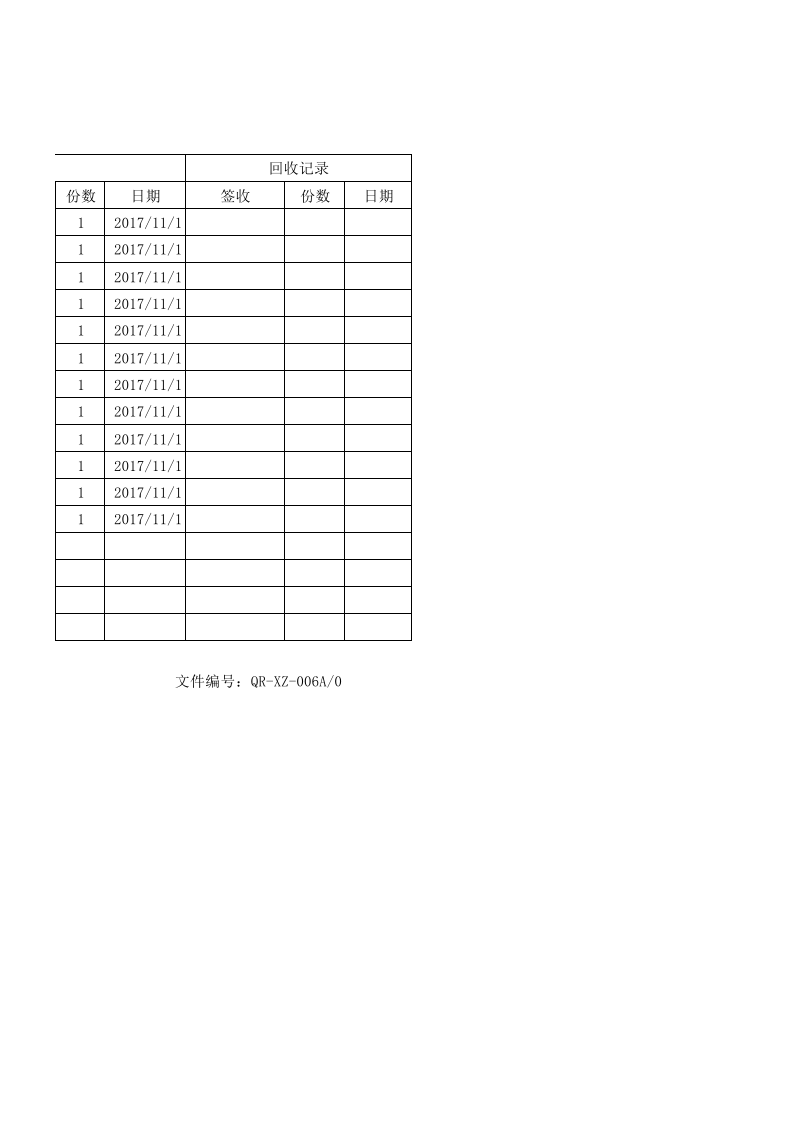 XZ-06文件发放、回收记录.xls 第6页
