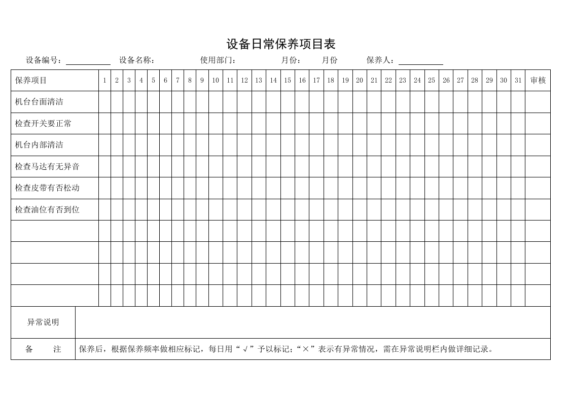 设备日常保养项目表(8.8).doc 第2页