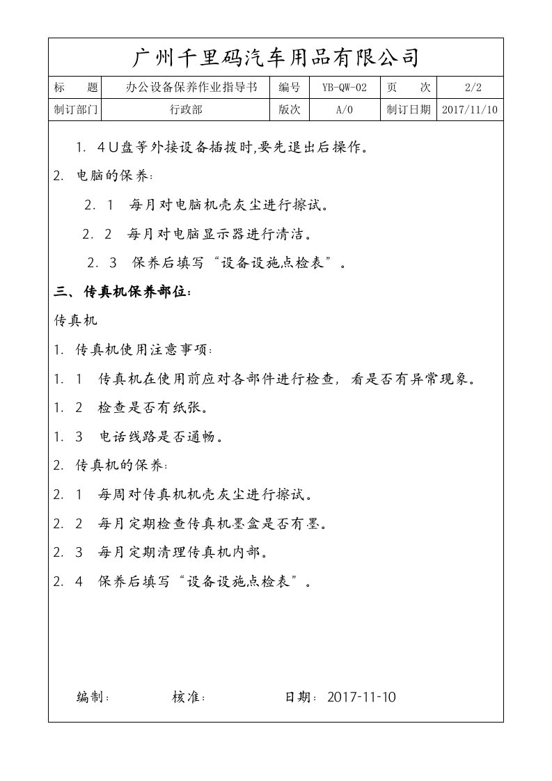 2办公设备保养作业指导书.doc 第2页