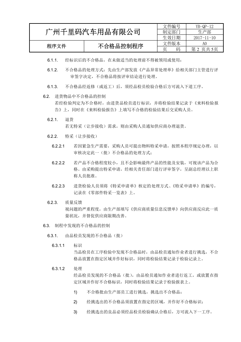 12不合格品控制程序.docx 第2页