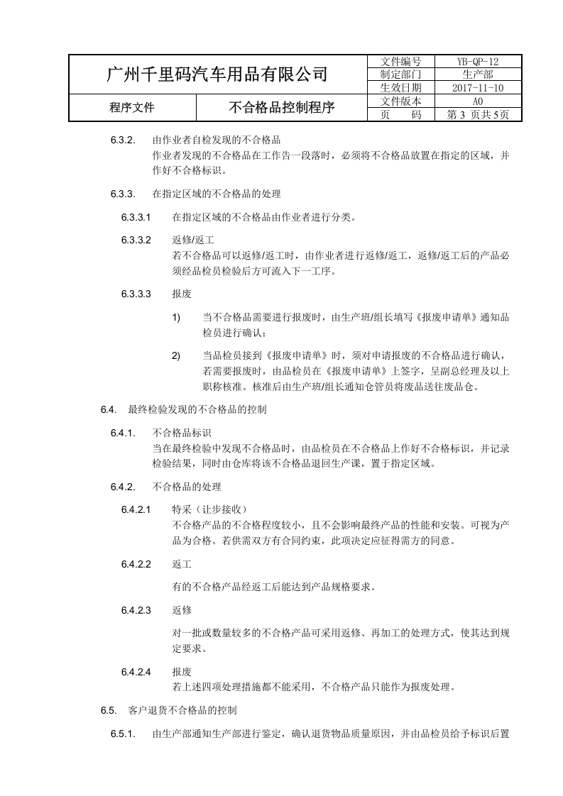 12不合格品控制程序.docx 第3页