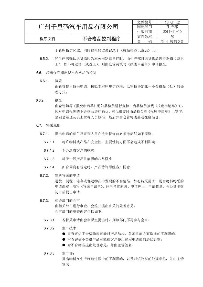 12不合格品控制程序.docx 第4页