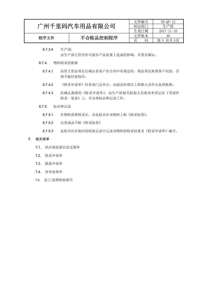 12不合格品控制程序.docx 第5页