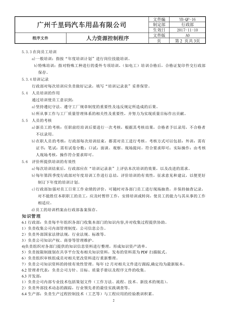 16人力资源控制程序.doc 第2页