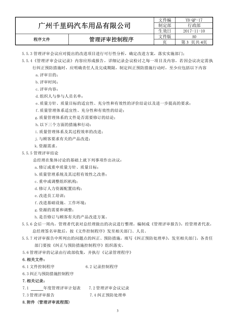 17管理评审控制程序.doc 第3页