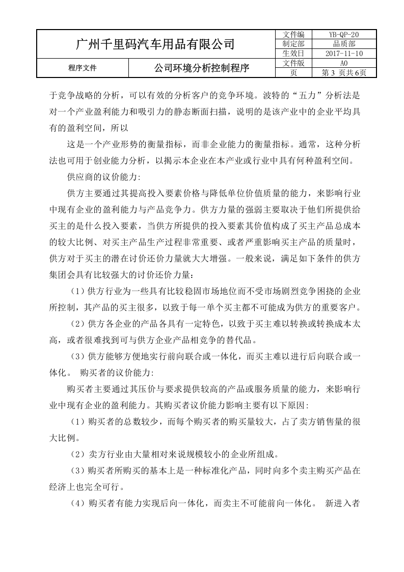 20公司环境分析控制程序.docx 第3页