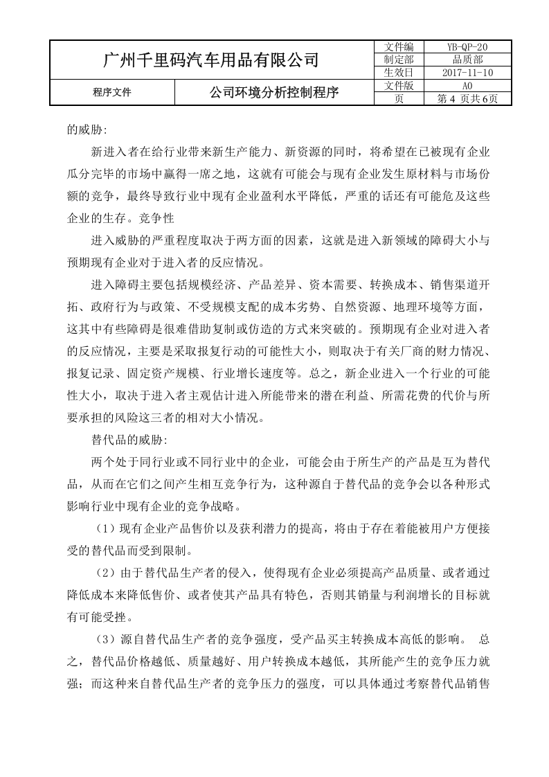 20公司环境分析控制程序.docx 第4页
