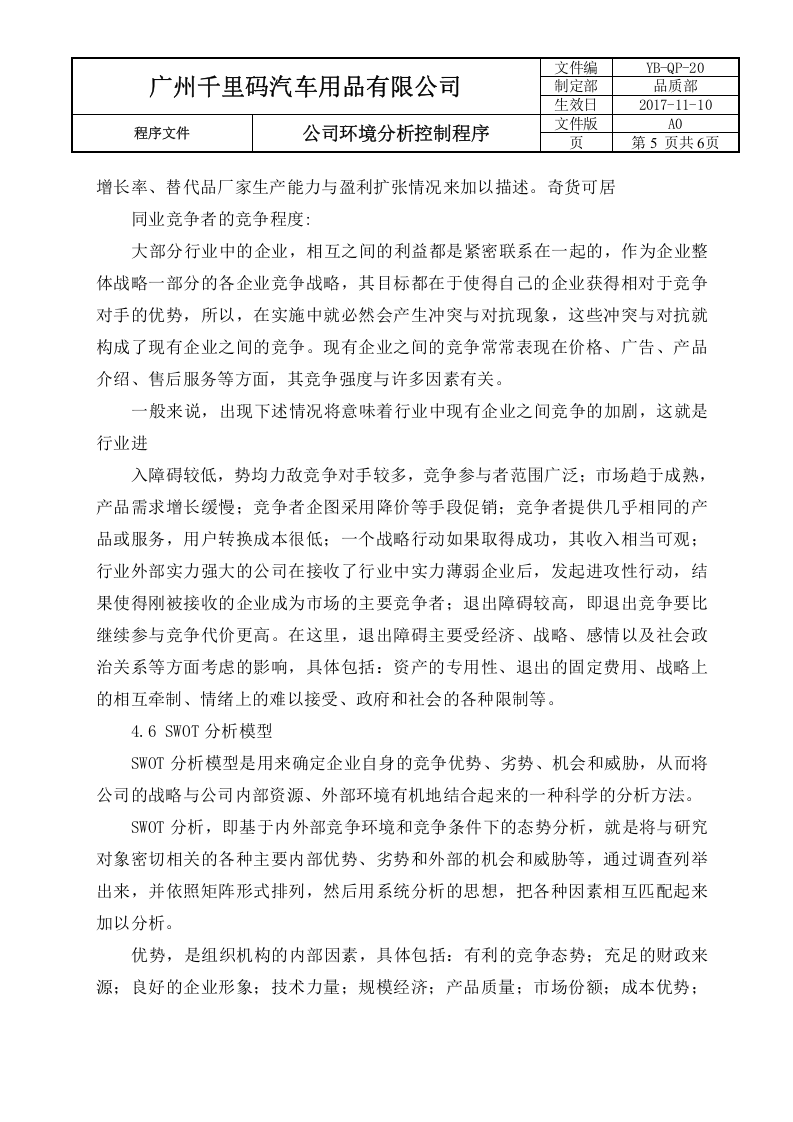 20公司环境分析控制程序.docx 第5页