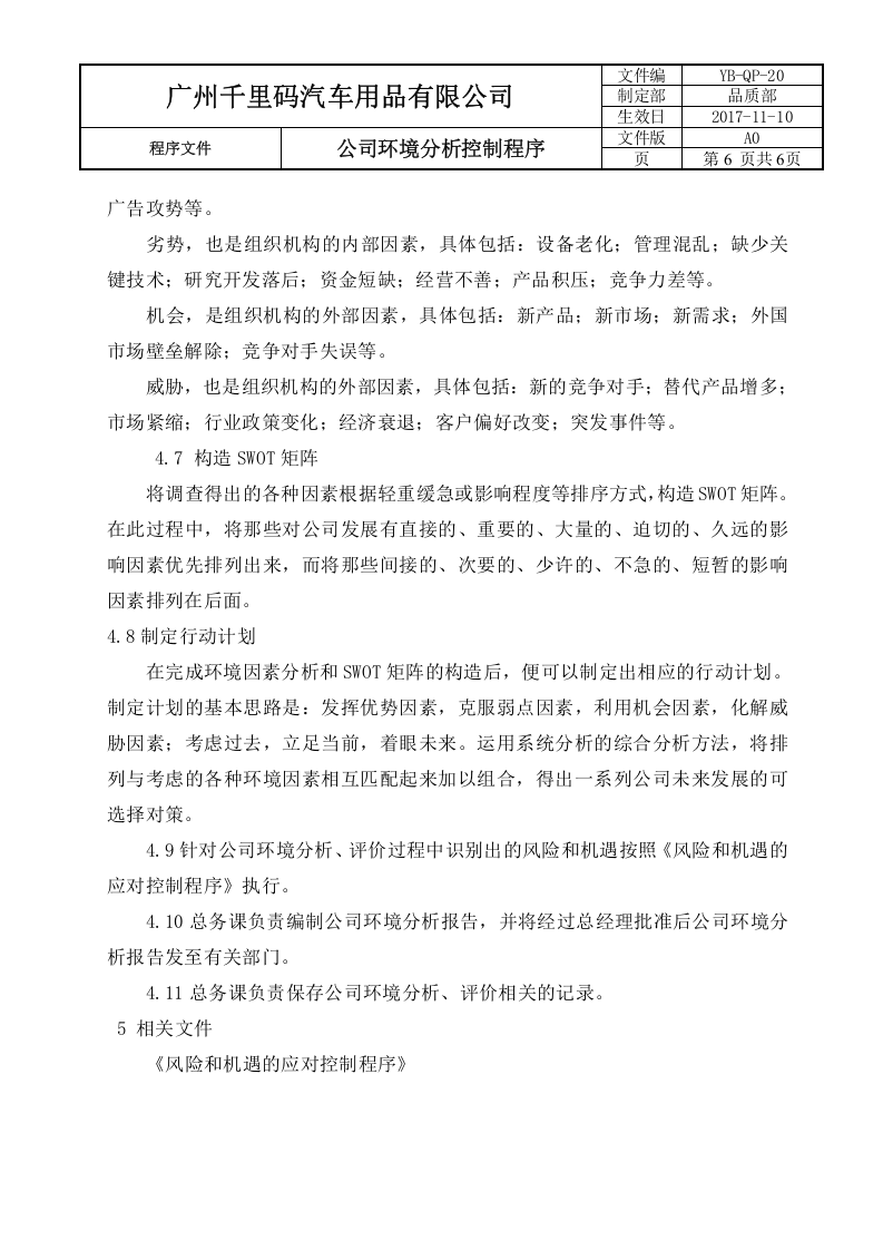20公司环境分析控制程序.docx 第6页