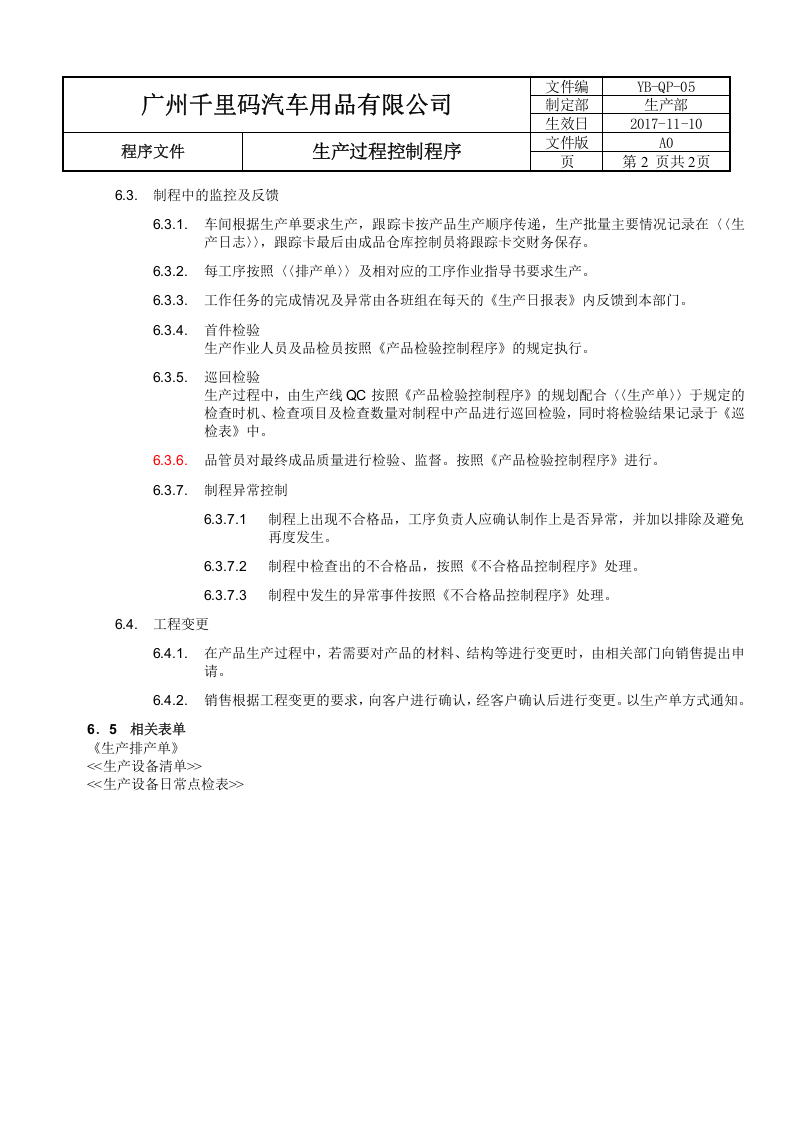 5生产过程控制程序.doc 第2页