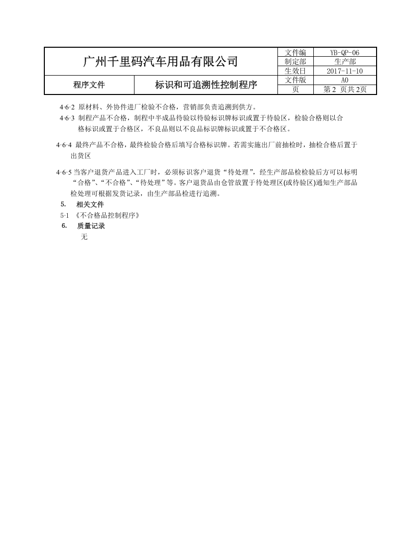 6标识和可追溯性控制程序.doc 第2页