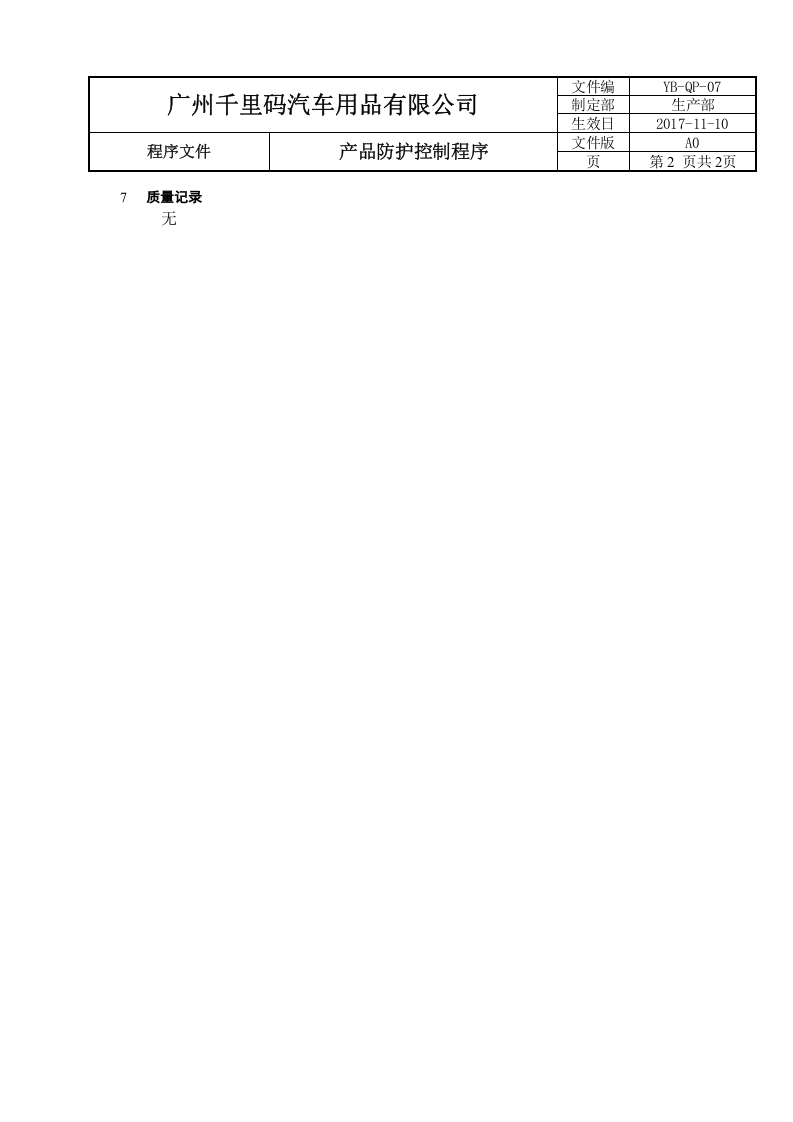 7产品防护控制程序.doc 第2页