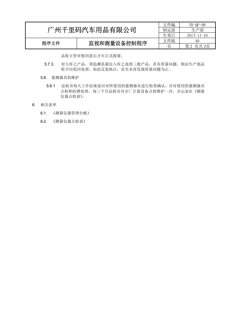 8监视和测量设备控制程序.doc 第2页