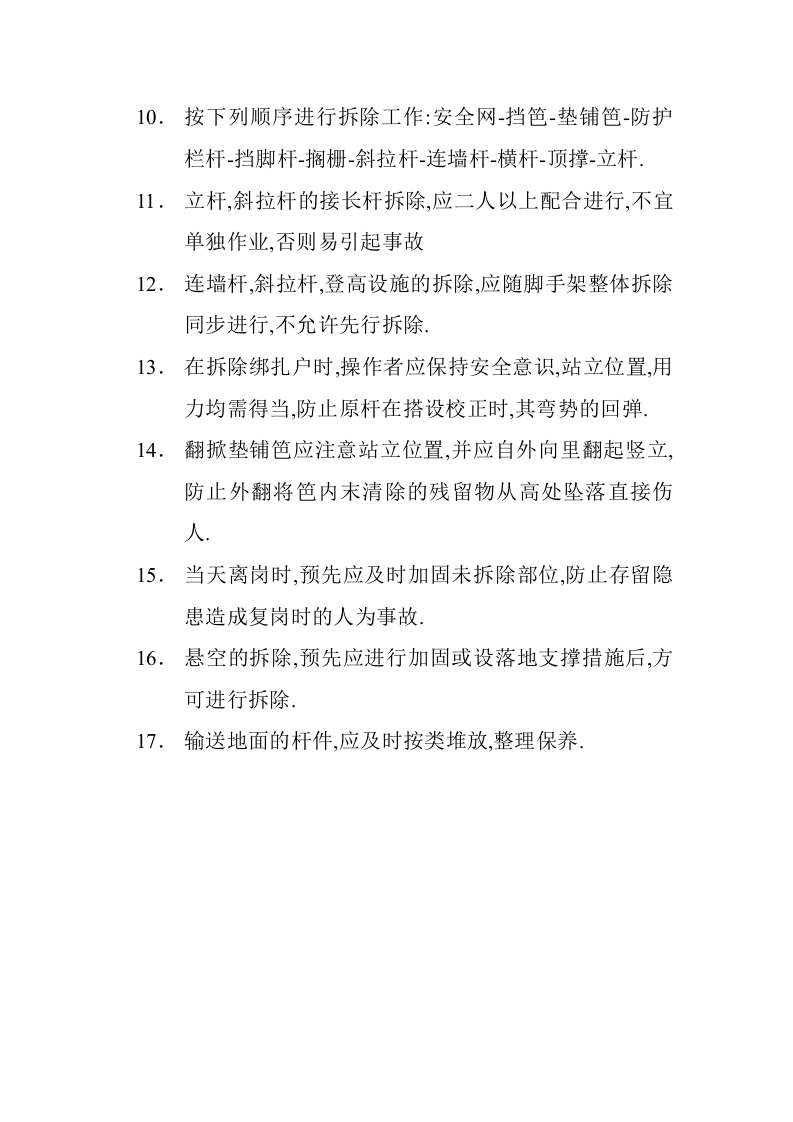 脚手架拆除工程安全技术交底.doc 第2页