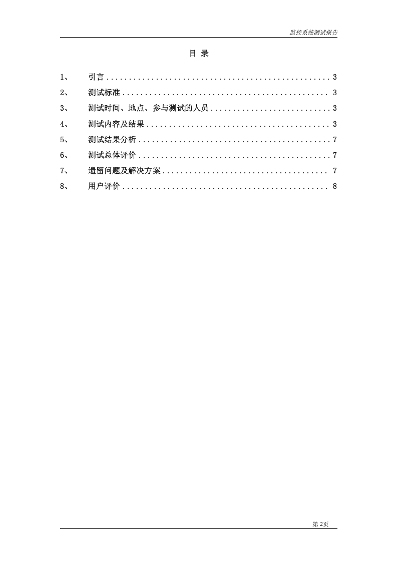 7项目验收测试报告.doc 第2页