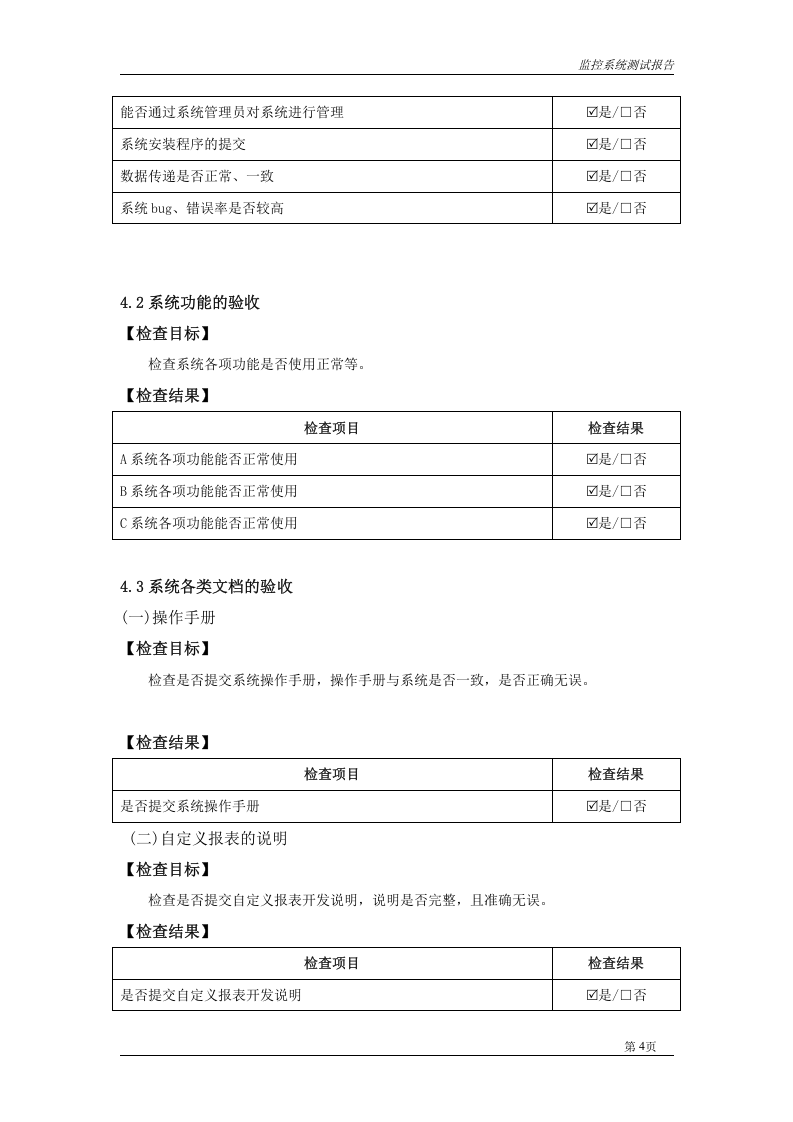 7项目验收测试报告.doc 第4页