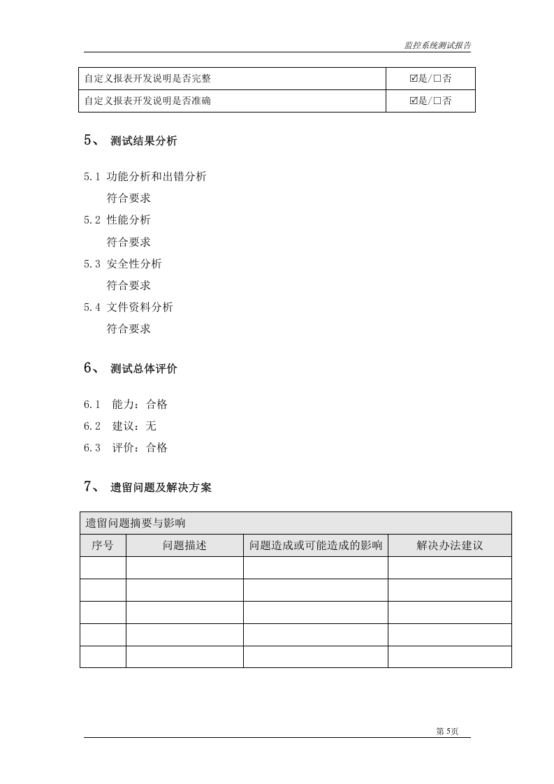 7项目验收测试报告.doc 第5页