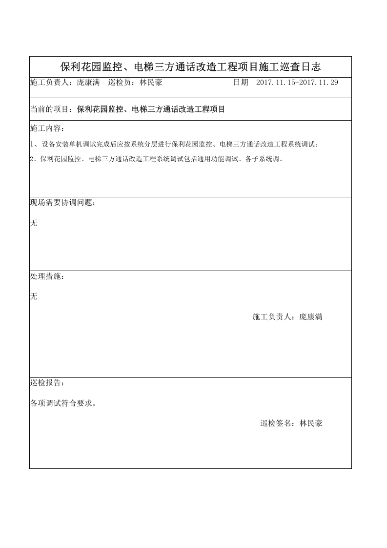 5项目施工巡检日志.doc 第6页