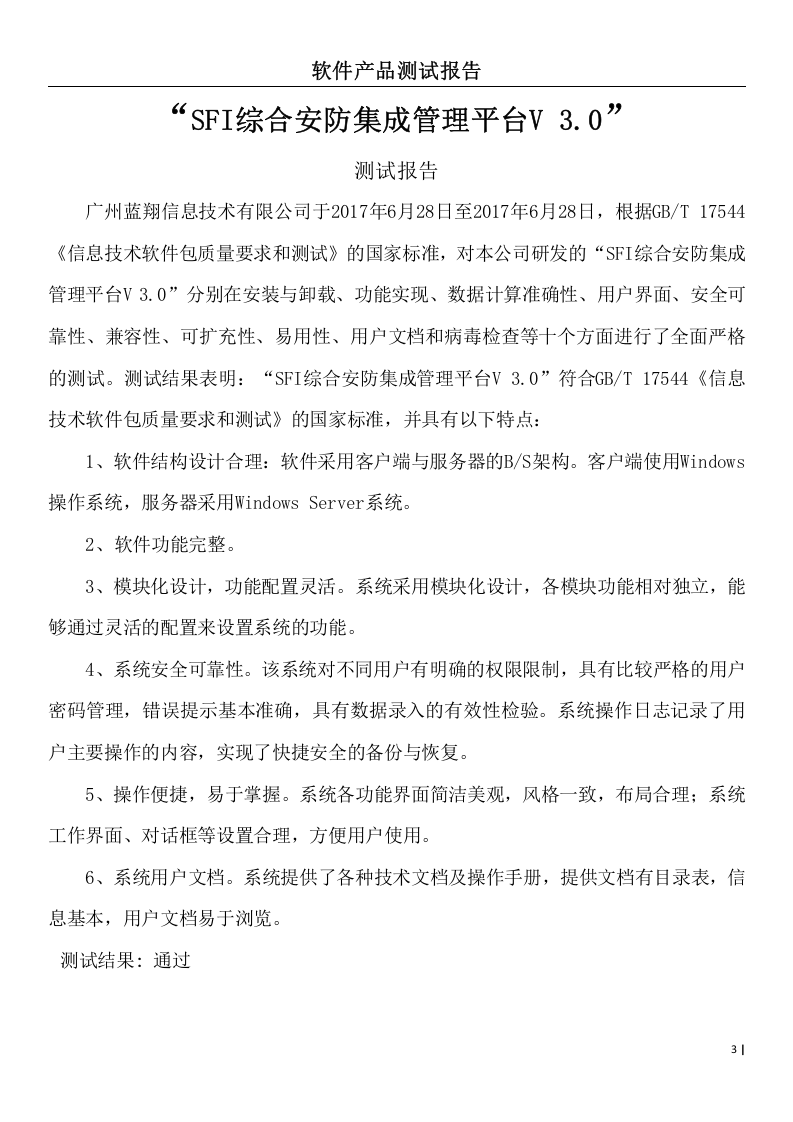 软件测试报告.doc 第3页