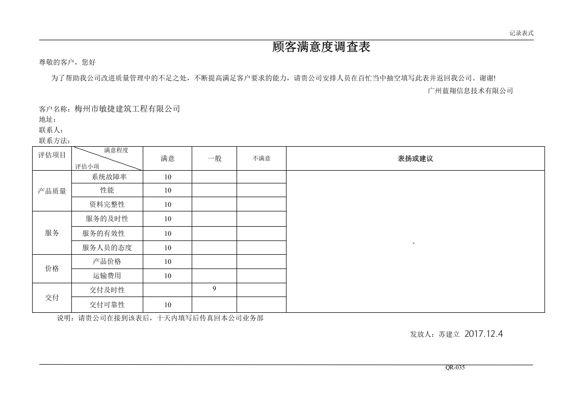 QR-035顾客满意度调查表.doc 第4页