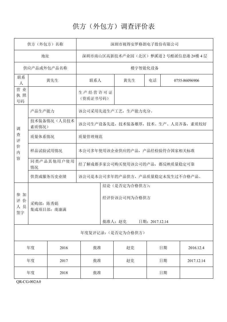002供方(外包方)调查评价表.doc 第2页
