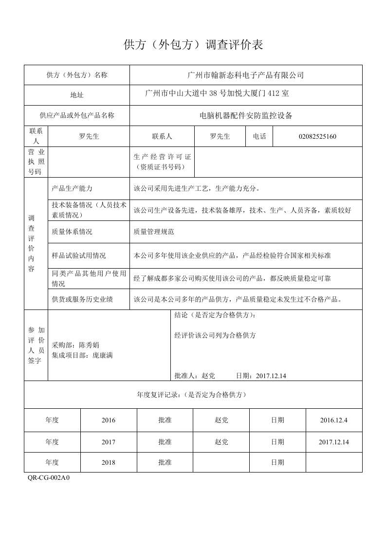 002供方(外包方)调查评价表.doc 第3页