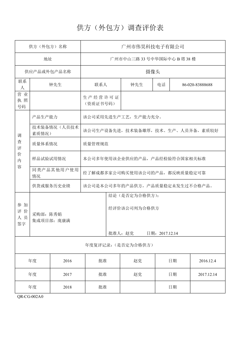 002供方(外包方)调查评价表.doc 第4页