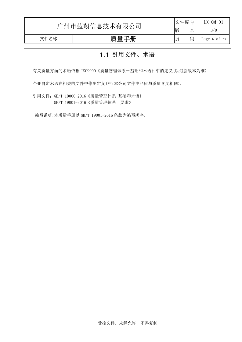 质量手册.doc 第6页