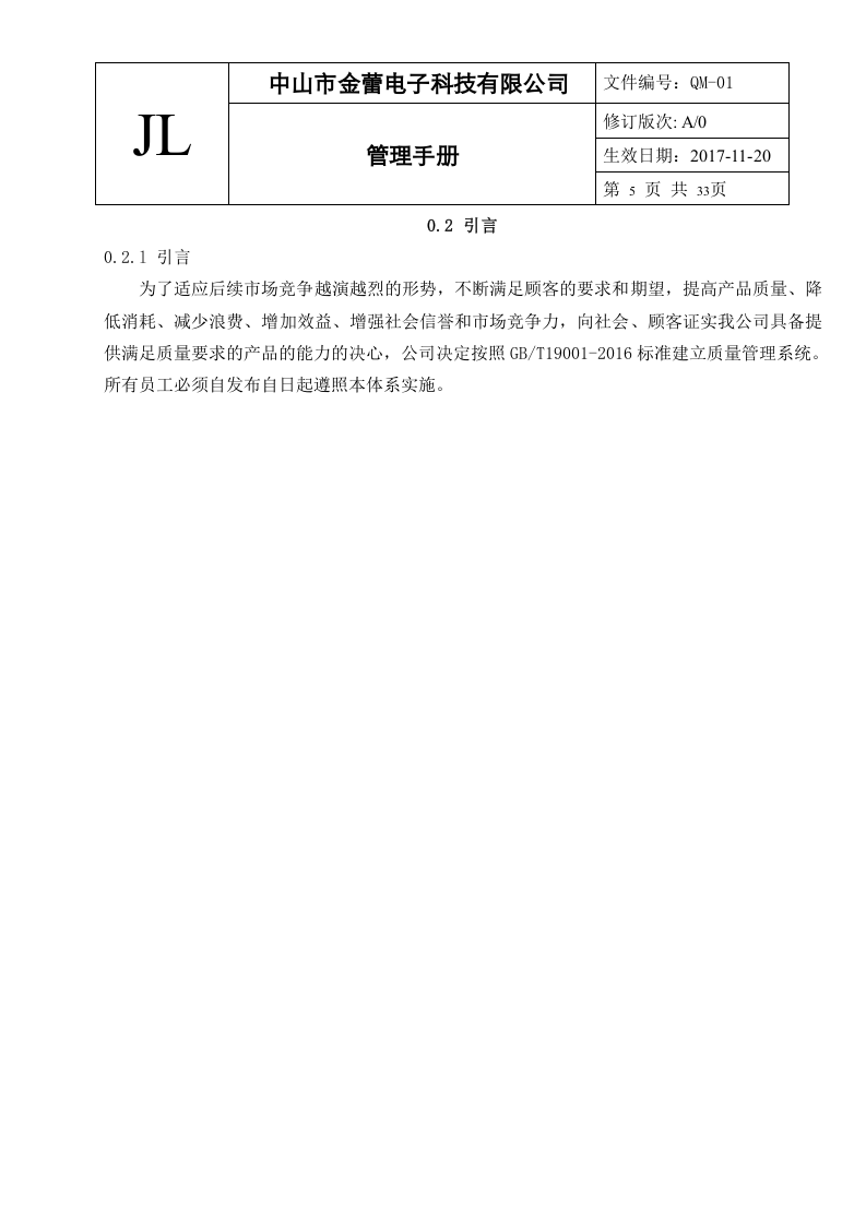 1-质量管理手册（中山金蕾）.doc 第5页
