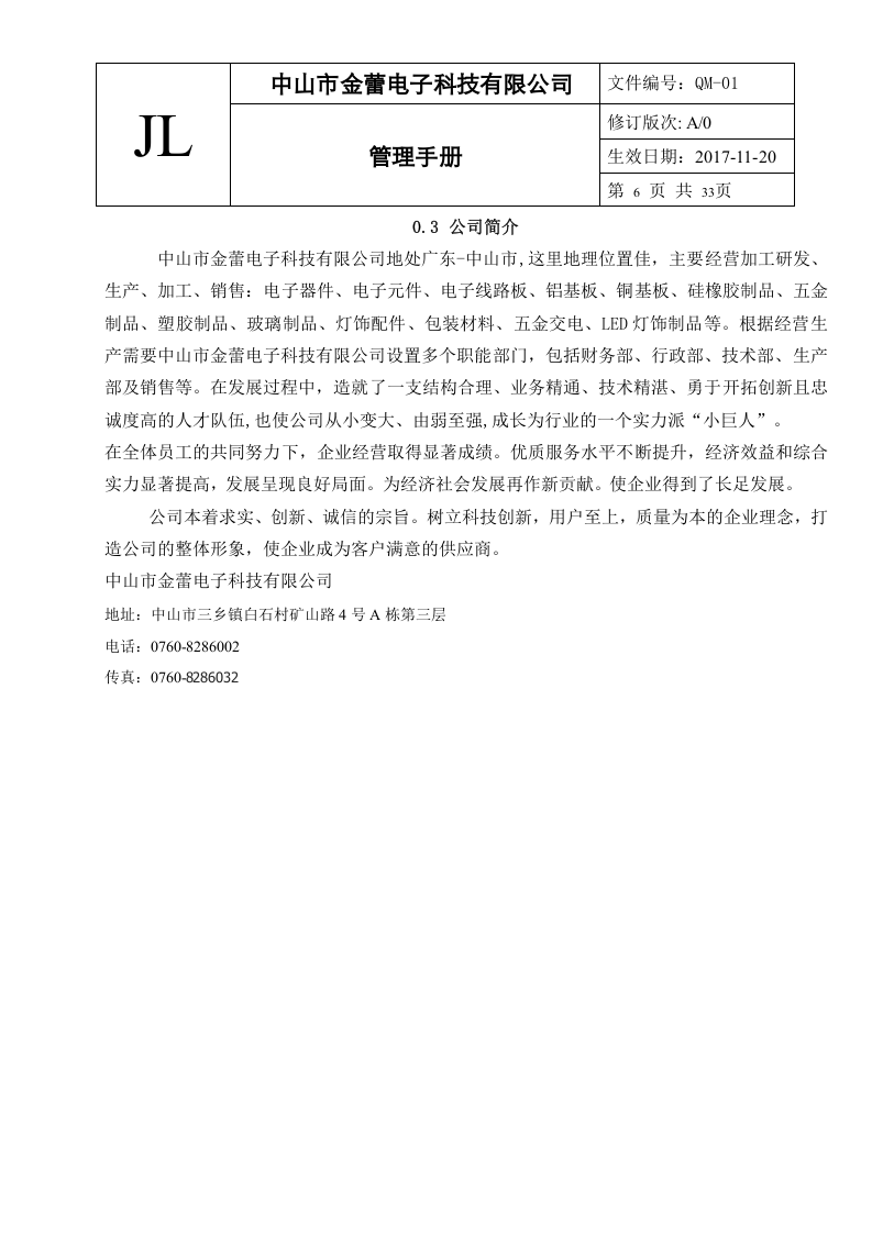 1-质量管理手册（中山金蕾）.doc 第6页