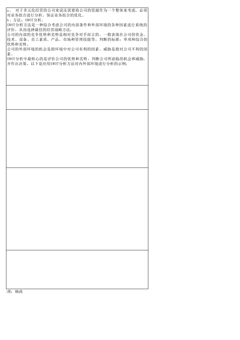 公司的内外部环境分析表-OK.xls 第4页