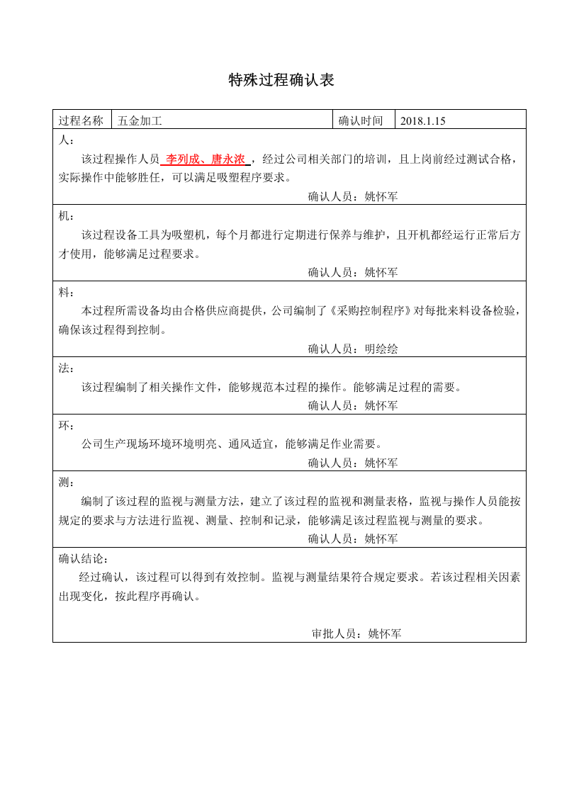 特殊过程确认表.doc 第6页