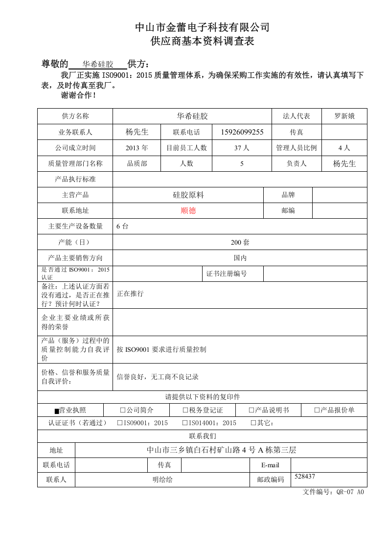 3-供应商基本资料调查表.doc 第2页