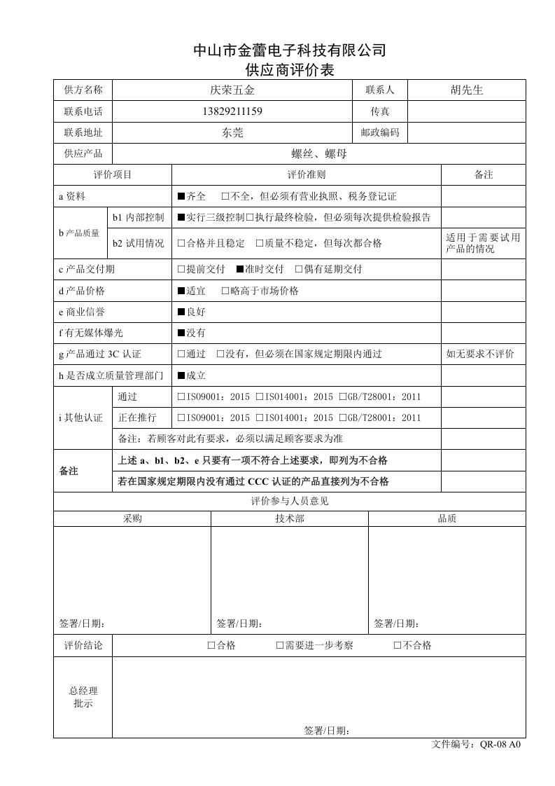 4-供应商评价表.doc 第4页
