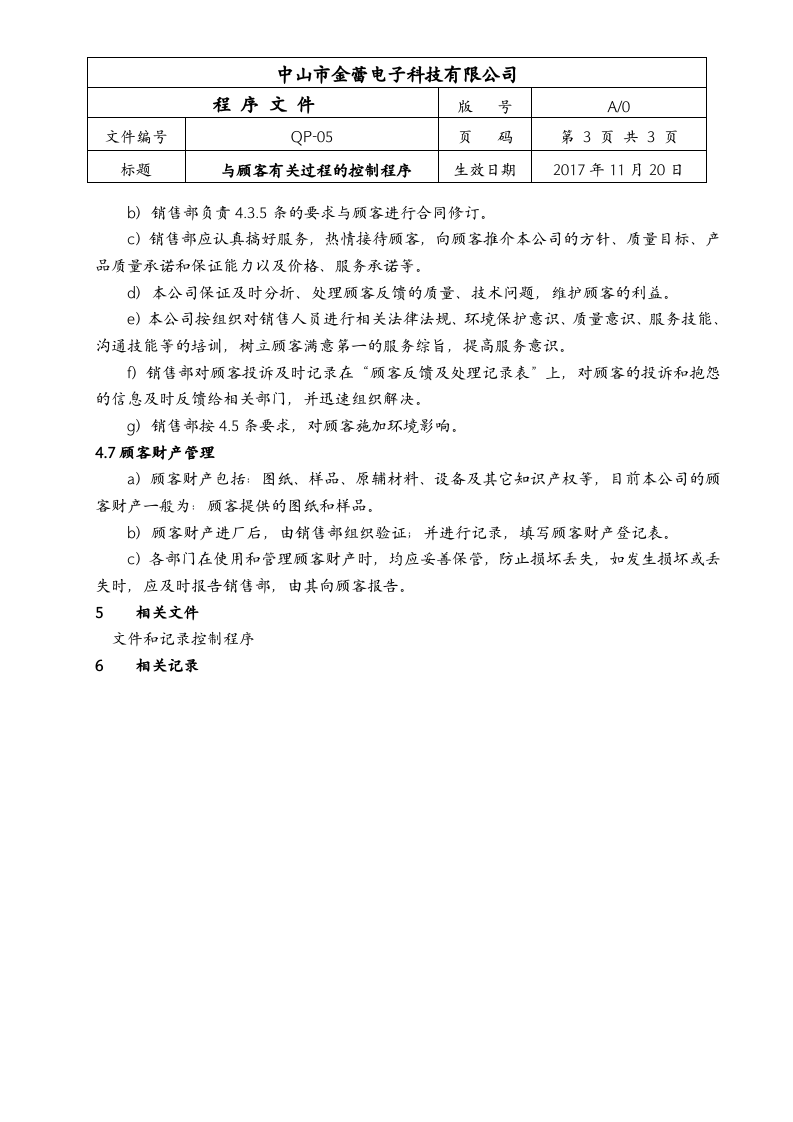 05与顾客有关过程的控制程序.doc 第3页