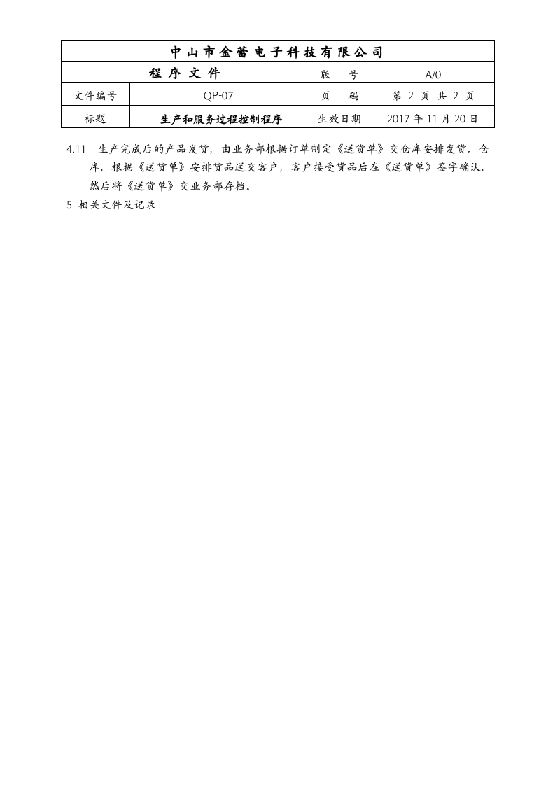 07生产和服务过程控制程序.doc 第2页
