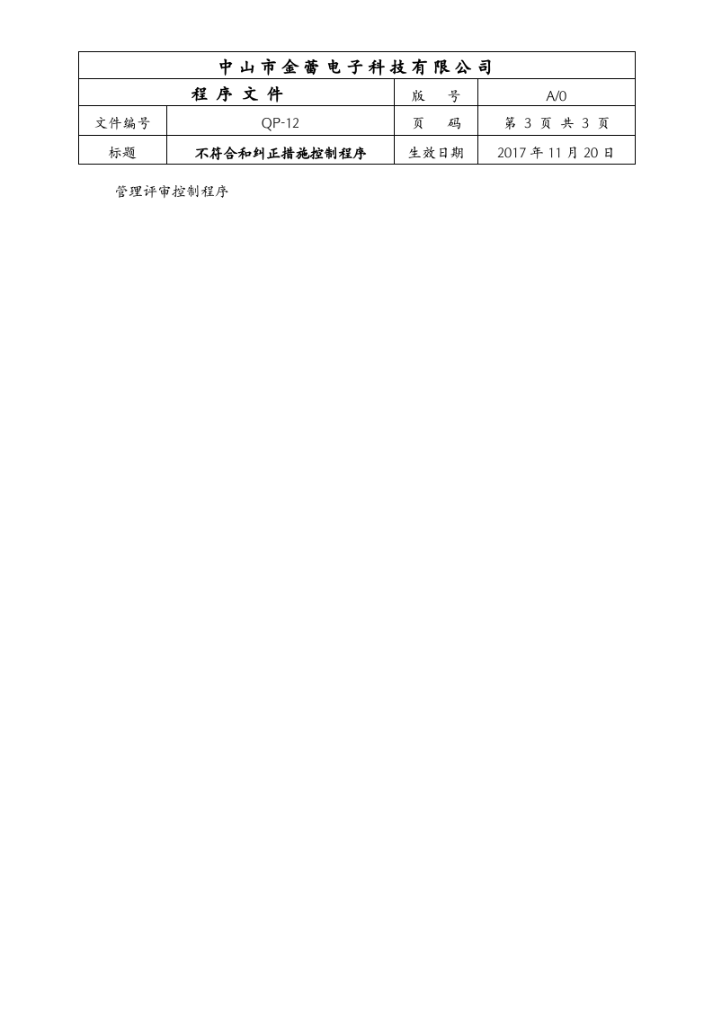 12不符合和纠正措施控制程序.doc 第3页