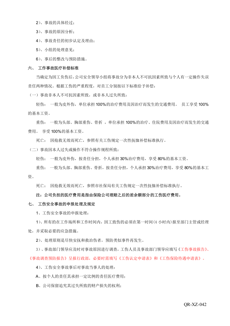 42工伤事故管理方案.doc 第3页
