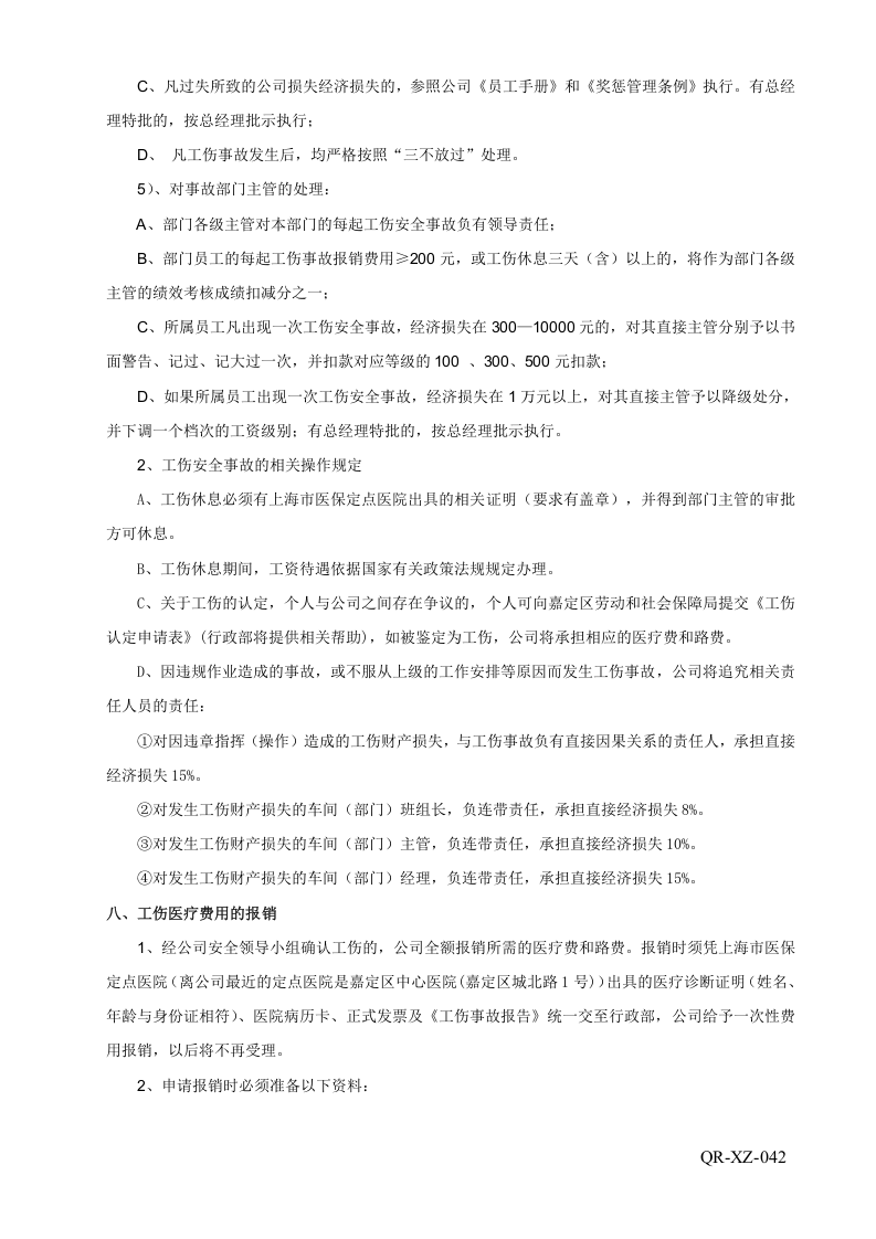 42工伤事故管理方案.doc 第4页