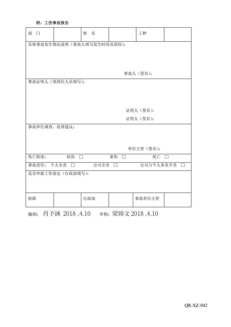 42工伤事故管理方案.doc 第6页