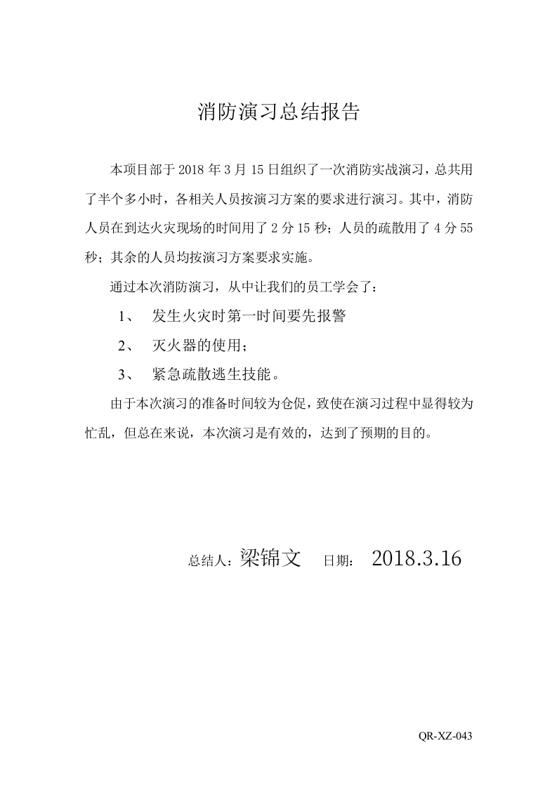 43消防演习总结报告.doc 第1页