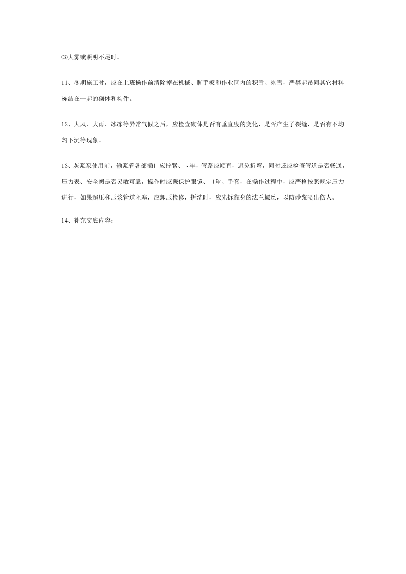砌筑工程安全技术交底.doc 第2页