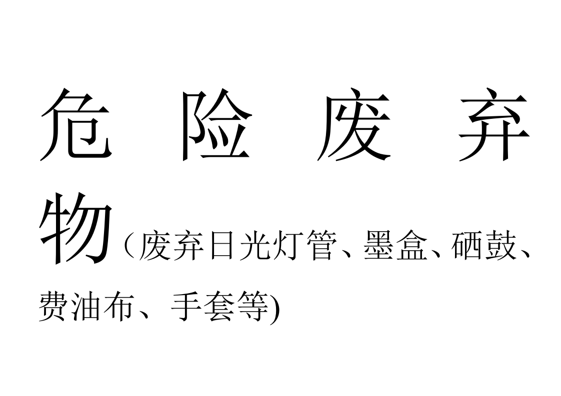 废弃物标示.doc 第2页