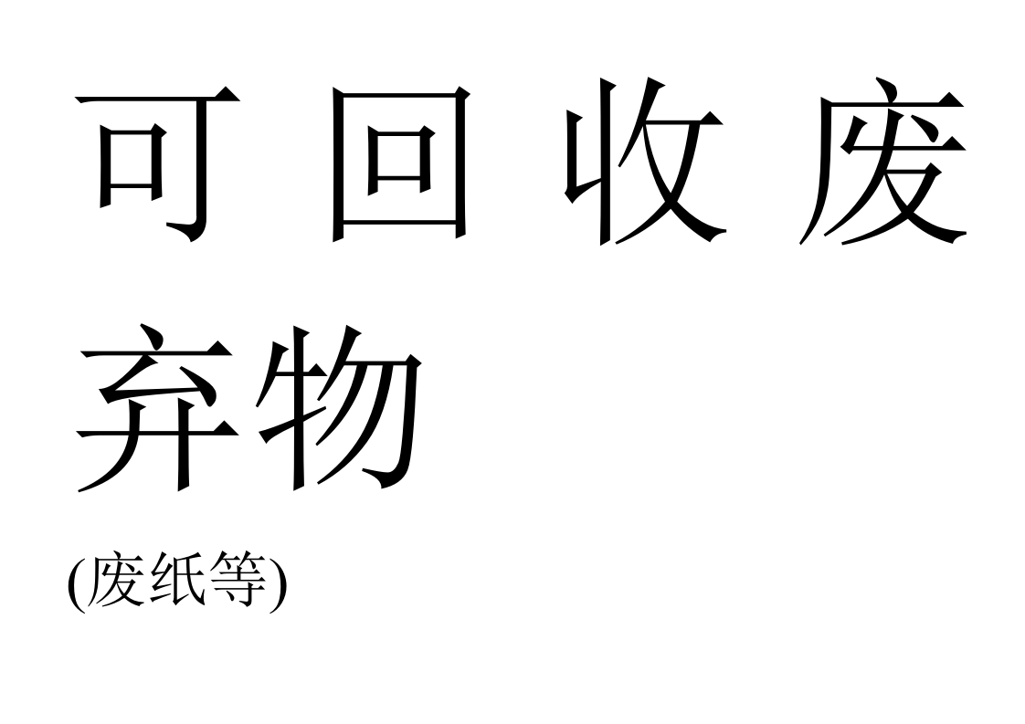 废弃物标示.doc 第3页
