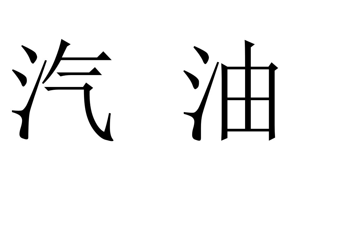 区域标示.doc 第3页