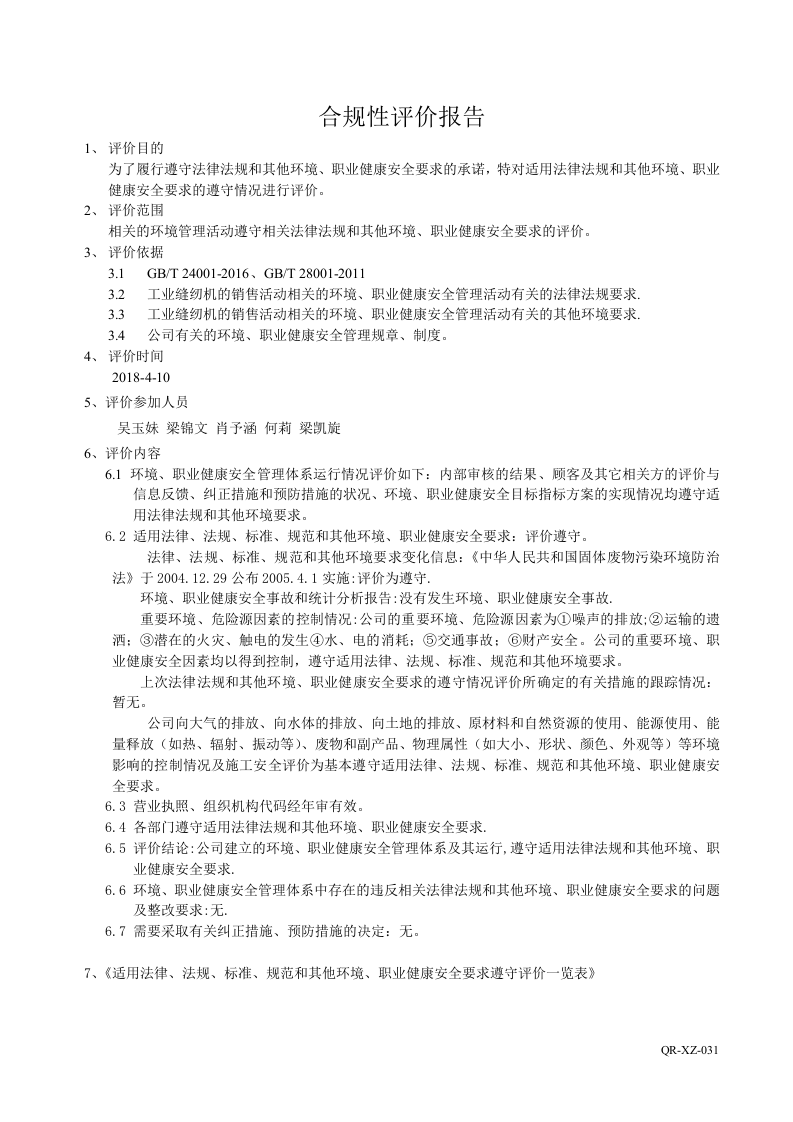 31合规性评价报告OK.doc 第1页